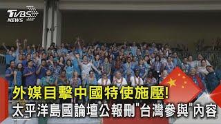 外媒目擊中國特使施壓! 太平洋島國論壇公報刪「台灣參與」內容｜TVBS新聞