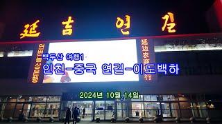 2024-10-14 백두산 여행1(인천-중국 연길-이도백하)