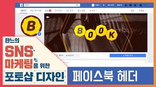 페이스북 프로필/헤더 만들기 [좐느의 SNS 마케팅을 위한 포토샵 디자인] Create a Facebook Page Header with Photoshop 2020