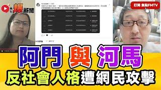 直播精華︱阿門滅七大台計劃曝光！ 反社會人格遭網民攻擊，河馬將展開新一輪攻勢？ #爆新聞 #東張西望 #河馬之亂 #東張何伯事件 96︱20240920