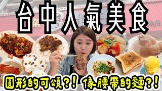 台中 美食 ! 8間人氣美食~Q彈有嚼勁的腰帶麵、爆漿圓可頌、米其林排隊滷豬腳、古早味冷凍芋、人氣越南法國麵包、外酥內軟脆皮肉圓、天然水果冰淇淋、口感細緻消暑冰沙 ! !