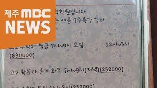 유명 학원이라더니…방학 특강 수강료 챙긴 학원장 잠적  제주MBC