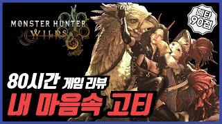 PS5 몬스터 헌터 와일즈 80시간 리뷰 25년 내 마음속 고티는 이겁니다!!