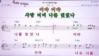  이야(현역 가왕_/린 MR,노래방, 악보, 코드,Karaoke With Sheet Music