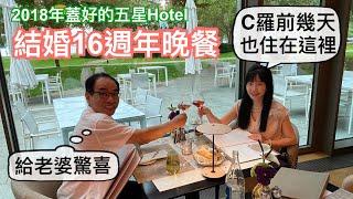 德國家長不盯功課，在為小孩忙什麼？｜結婚16週年驚喜｜一起到C羅來漢堡比賽時入住的時髦飯店吃晚餐｜德國餐廳探店｜我的3枚婚戒