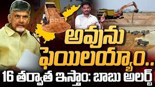 TDP Sand Scheme Update: అవును ఫెయిలయ్యాం..16 తర్వాత ఇస్తాం: బాబు అలర్ట్ | AP 175