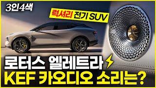 918마력 럭셔리 전기 SUV 로터스 엘레트라(Lotus Eletre) KEF 카오디오 심층 분석!