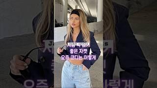 자켓 코디 무조건 따라하고 멋쟁이 되자 #옷잘입는법 #꾸안꾸 #룩북 #자켓 #jacket #lookbook #shorts #outfitideas #데일리룩 #dailylook
