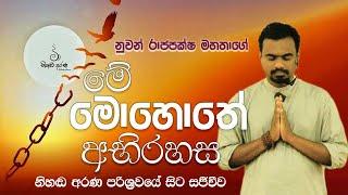 නුවන් රාජපක්ශ මහතා විසින් පවත්වනු ලබන "මේ මොහොතේ අබිරහස" අධ්‍යාත්මික වැඩසටහන.