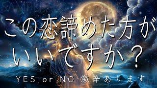 【はっきりさせたい方はご覧ください】この恋は諦めた方がいいですか？YES or NO