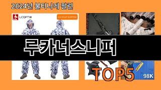 루카너스니퍼 2024 트랜드 알리익스프레스 추천 Top 10