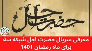 معرفی سریال حضرت اجل شبکه سه برای ماه رمضان 1401