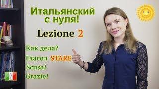 Итальянский с нуля. Lezione 2. Как дела, извинения и спасибо по-итальянски. Глагол STARE