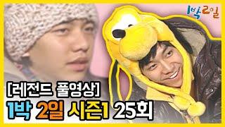 [1박2일 시즌 1] - Full 영상 (25회) 2Days & 1Night1 full VOD