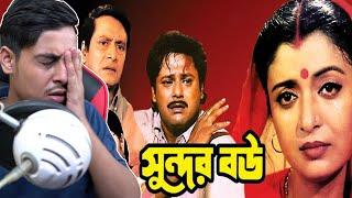 Sundor Bou Movie Funny Review|E Kemon Cinema Ep06 | The Bong Guy