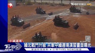 緬北戰鬥升級 共軍中緬邊境演習畫面曝光｜TVBS新聞 @TVBSNEWS01