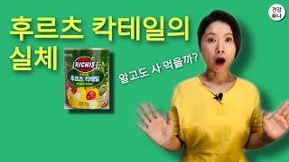 후르츠 칵테일의 실체 / 알고도 사 먹을까?