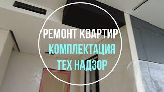 Ремонт квартир | Тех надзор | Комплектация