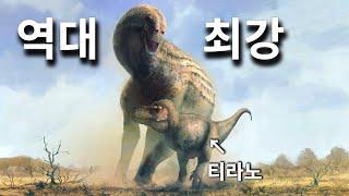 티라노사우루스가 유일하게 이기지 못했던 공룡