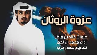 شيله حرب 2021 | عزوة الروثان | كلمات خالد بن ماطر | اداء محمد ال نجم #حرب #الرويثي 