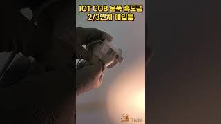 IOT COB 움푹 흑도금 2/3인치 매입등