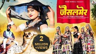 जैसलमेर(Full Video )RANI RANGILI Letest Virel Dj Song|New Rajasthani Song 2024|Kunwar Mahendra Singh