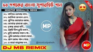 ৯০ দশকের সেরা কিছু রোমান্টিক গান-Bangla Romantic DjDj Susovan Remix  Dj Bm Remix  Dj MB Remix