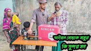 ভাইরাল মোস্তাক মামুর কি সুন্দর মন,