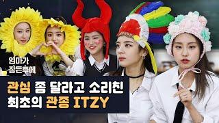 관심 좀 달라고 소리친 최초의 관종 ITZY [엄마가 잠든 후에]