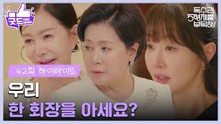［42화 하이라이트］＂우리 한 회장을 아세요?＂엄지원과 형제들 이야기를 듣게 되는 박정수 [독수리 5형제를 부탁해!] | KBS 250622 방송