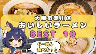 【ラーメンランキング】大阪市淀川区のおいしいらーめん BEST10 【大阪 グルメ】