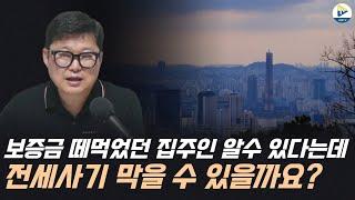 "보증금 떼먹었던 집주인 알 수 있다는 데" 전세사기 막을 수 있을까요?