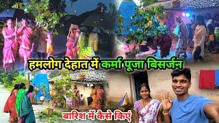 हमलोग देहात में कर्मा पूजा विसर्जन | बारिश में कैसे किएं | Village Karma Puja Visarjan