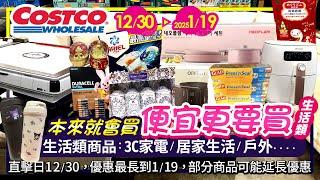 好市多Costco 2024/12/30~2025/1/19生活類(3C家電 居家生活 其他)現場特價/新品直擊-人氣#金頂電池#電動麻將桌#健身工廠#乾濕吸塵器#幫寶適#羽絨外套#WOKY#安全帽