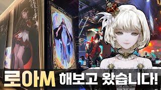 로아M 플레이 후기!! + 굿즈 ,현장행사