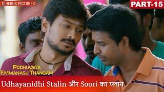 Udhayanidhi Stalin और Soori का प्लान | Podhuvaga Emmanasu Thangam Part 15 | CineBox Pictures