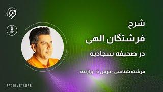 فرشته شناسی (درس 6) فرشتگان در صحیفه سجادیه؛ برازنده