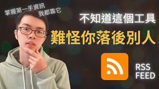 AI 和 ChatGPT 更新速度也太快了吧！利用 RSS 幫你即時掌握產業界最新資訊 | 如何獲取第一手資訊、持續走在領域的尖端？