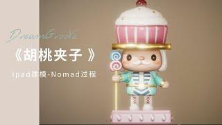 胡桃夹子｜Ipad建模｜Nomad建模过程