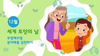 12월 - 세계 토양의 날! 투명페트 분리배출 실천하기