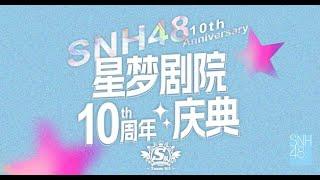 SNH48 TEAM SII《星梦剧院十周年S队专场》(27-08-2023 14:00)