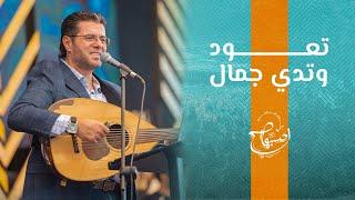 ترنيمة تعود وتدي جمال - ق.المرنم/ أيمن كفروني - إحسبها صح 2023