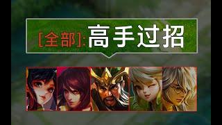 高手过招，畅快淋漓。