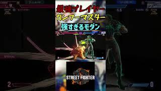 スト6 カンフーマスター 強すぎるモダン #streetfighter #ストリートファイター6 #スト6