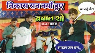 #video Stage show विकास राव बाबा साहब को सिमरन व नमन करते हुए, अचानक जो हुआ| Vikash Rao New  |