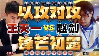 12岁王天一战象棋大师王剑 锋芒初露将对攻进行到底 放手一搏