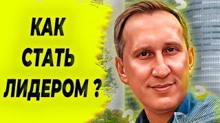 Как стать лидером в сетевом маркетинге?