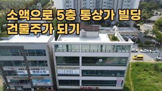 소액으로 5층 빌딩 건물주되기, 전주시 상가 매매, 전북혁신도시 건물 급매