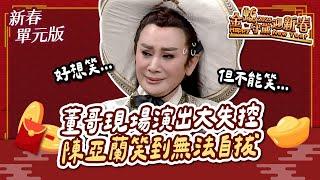 《金蛇守歲迎新春》董哥現場演出大失控！陳亞蘭笑到無法自拔～｜賀歲古裝大劇｜2025.01.28