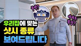 아파트에 맞는 샷시 종류 찾는 방법 공개 (아파트 확장방, 주택 샷시?) 분당전시장